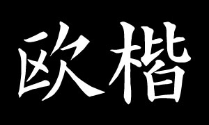 欧体楷书,正楷书,森泽字系下载