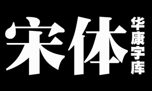 华康宋体系列字体