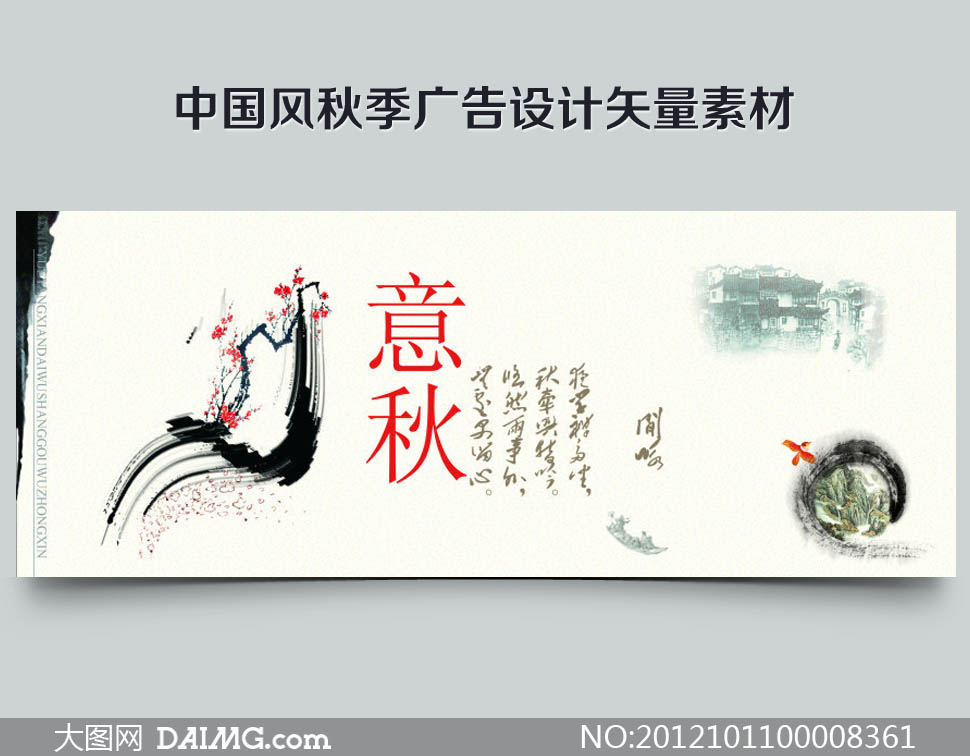中国风秋季广告设计矢量素材