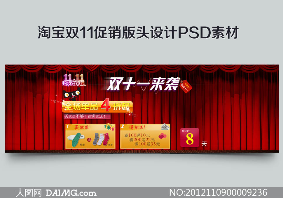 淘宝双11促销版头设计psd素材 - 大图网设计素