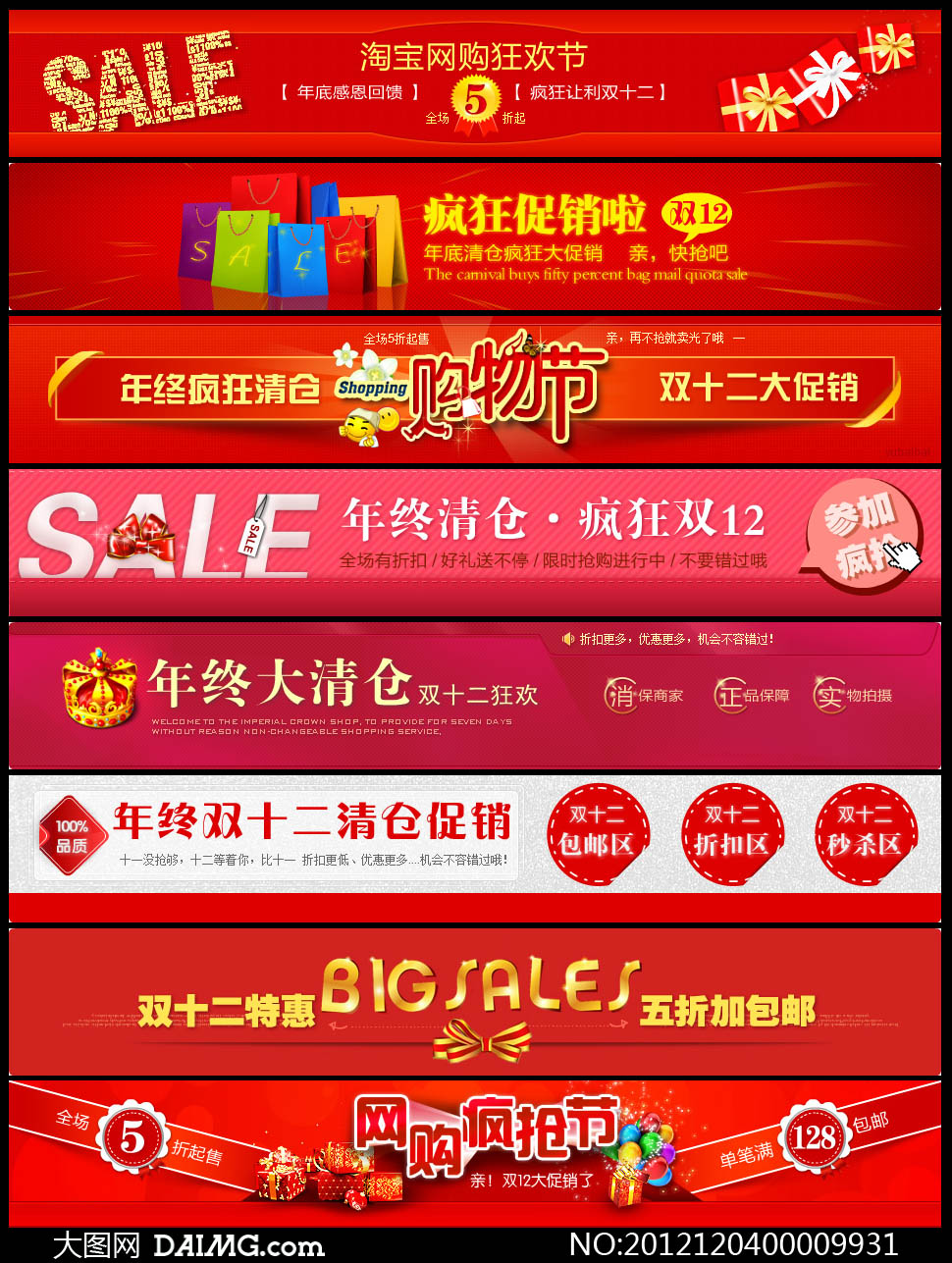 淘宝双12宣传Banner广告条设计PSD素材 - 大